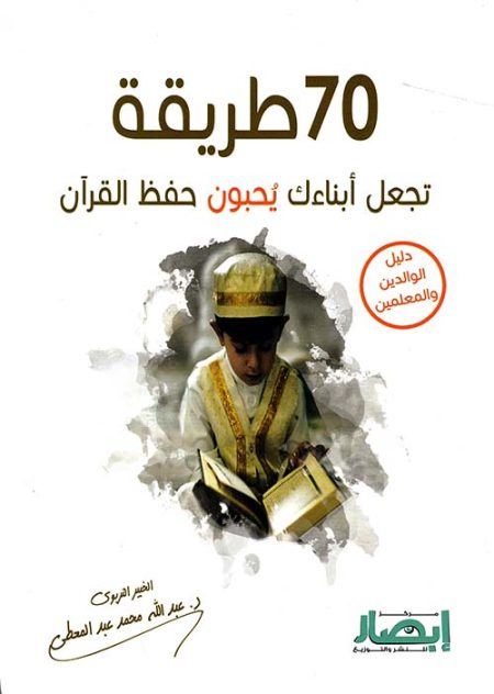 ‎70 طريقة تجعل أبناءك يحبون حفظ القرآن