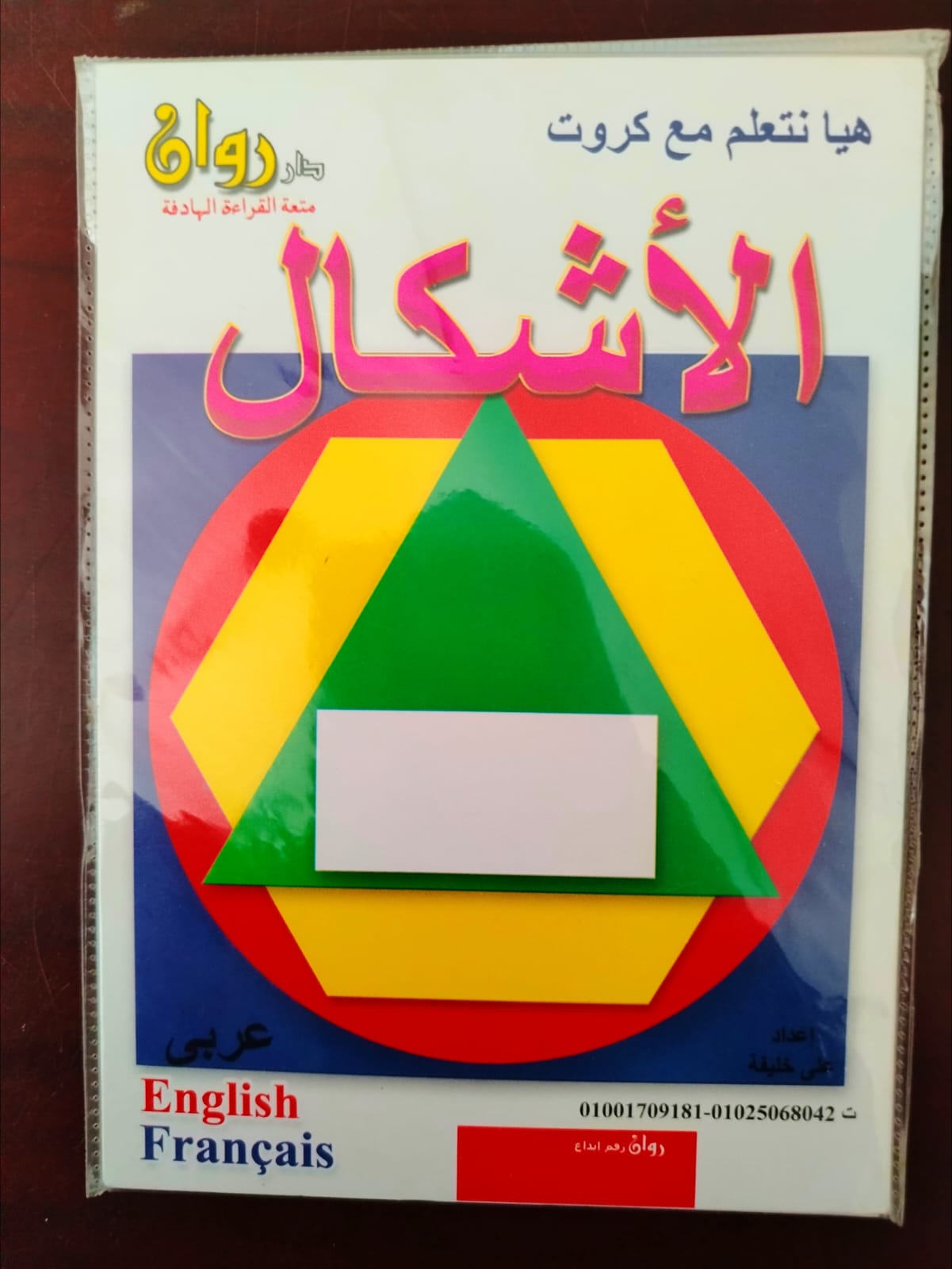 كروت تعليم الأشكال للأطفال عربي - إنجليزي - فرنسي