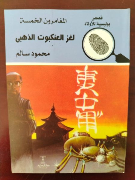 المغامرون الخمسة لغز العنكبوت الذهبي