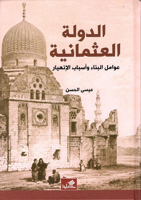 الدولة العثمانية عوامل البناء واسباب الانهيار