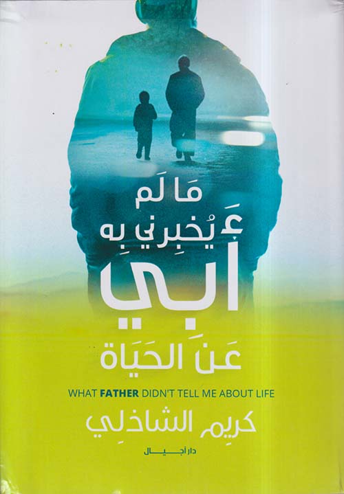 ما لم يخبرنى به أبى عن الحياة