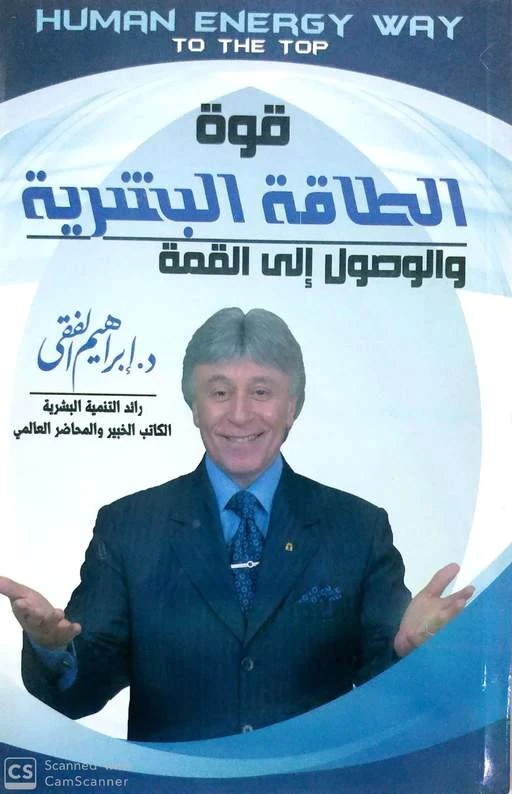 قوة الطاقة البشرية والوصول إلى القمة