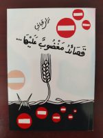 قصائد مغضوب عليها