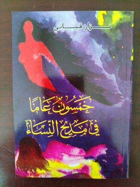 خمسون عامًا في مديح النساء
