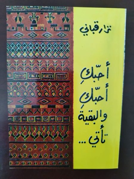 أحبك أحبك والبقية تأتى

