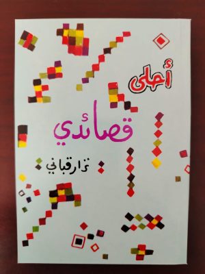 أحلى قصائدي