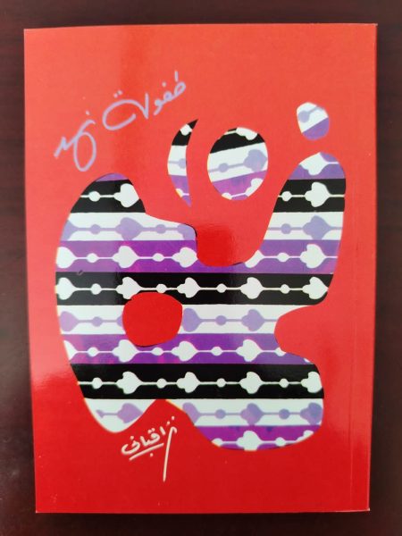 طفولة نهد
