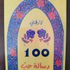 100 رسالة حب