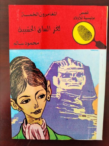 المغامرون الخمسة لغز الساق الخشبية 