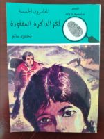 المغامرون الخمسة لغز الذاكرة المفقودة