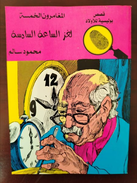 المغامرون الخمسة لغز الساعة السادسة
