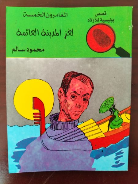 المغامرون الخمسة لغز المدينة العائمة

