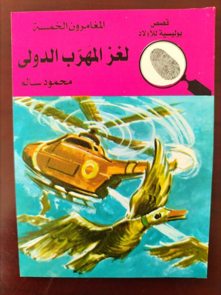 المغامرون الخمسة لغز المهرب الدولي