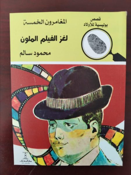 المغامرون الخمسة لغز الفيلم الملون
