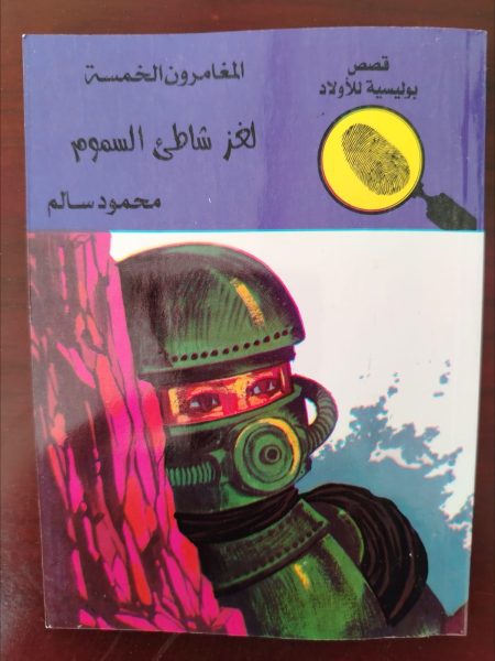 المغامرون الخمسة لغز شاطئ السموم
