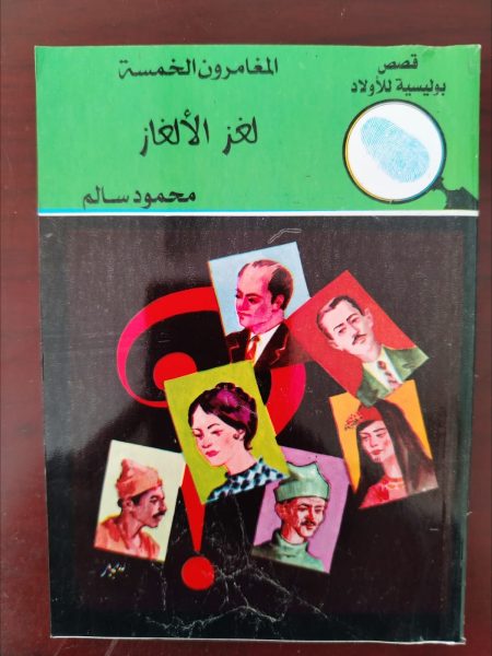 المغامرون الخمسة لغز الألغاز
