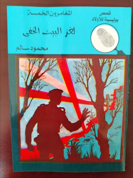 المغامرون الخمسة لغز البيت الخفي

