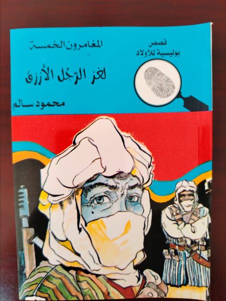 المغامرون الخمسة لغز الرجل الأزرق
