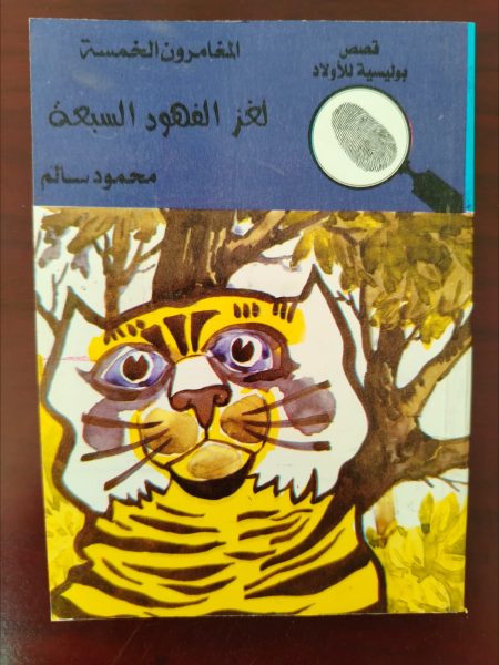المغامرون الخمسة لغز الفهود السبعة
