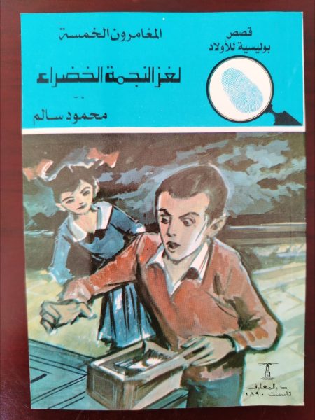 المغامرون الخمسة لغز النجمة الخضراء
