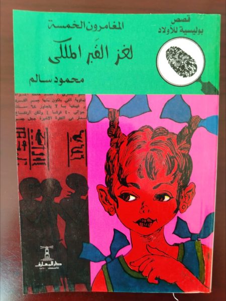 المغامرون الخمسة لغز القبر الملكي
