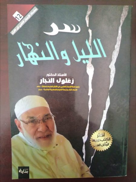 سر الليل و النهار
