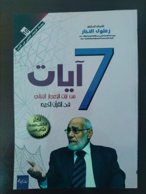 7 آيات من آيات الإعجاز الأنبائي