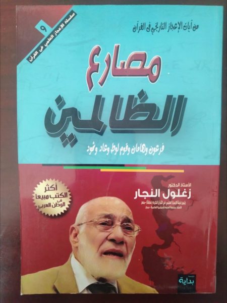 مصارع الظالمين
