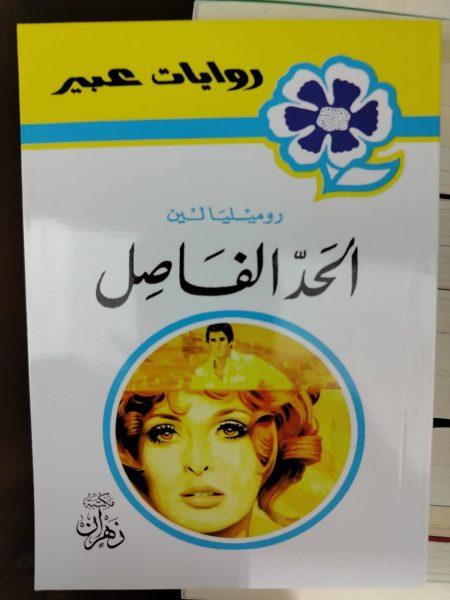 روايات عبير الحد الفاصل
