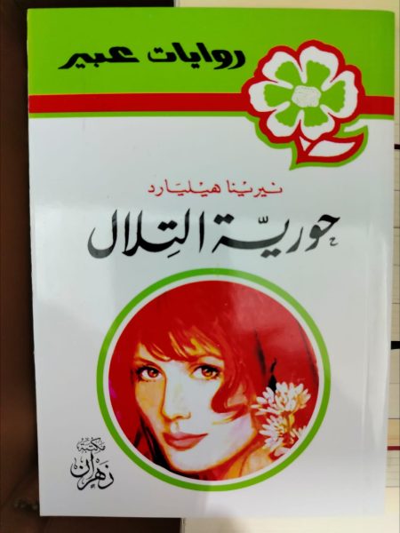 روايات عبير جورية التلال