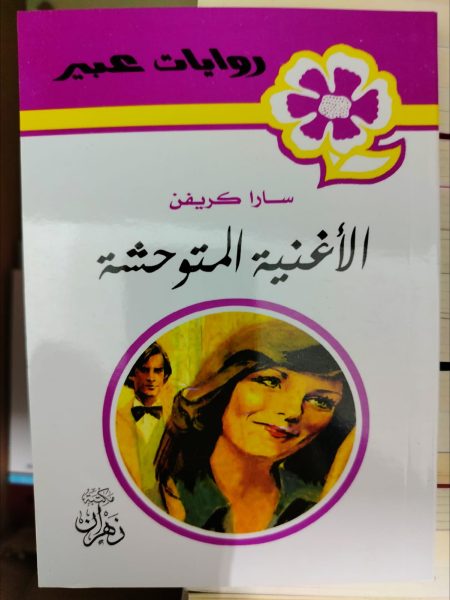 روايات عبير الأغنية المتوحشة

