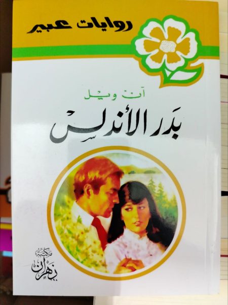 روايات عبير بدر الأندلس