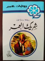 رح ابعتلك كلمات مفتاحية تختار لي منها 3 مناسبين اعطيني الاجابات فقط بدون شرح 
روايات عبير شريك العمر 
 رومانسية حب خيانة إخلاص العطاء الإيثار الوفاء الحنان القسوة الكراهية مشاعر