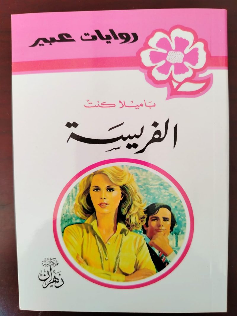 روايات عبير الفريسة