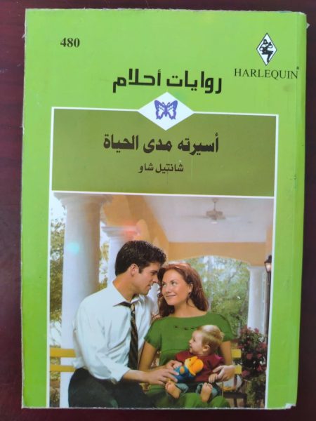 روايات أحلام قبل أسيرة مدى الحياة
