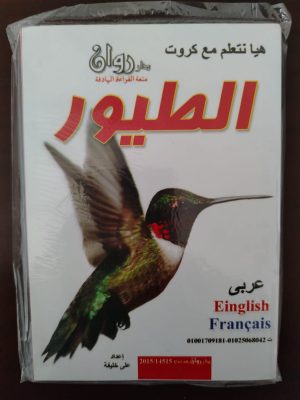 كروت تعلم أسماء الطيور للأطفال عربي - إنجليزي - فرنسي