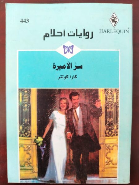 روايات أحلام سر الأميرة