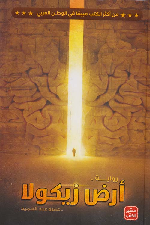 أرض زيكولا الجزء الأول