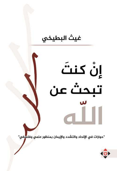 إن كنت تبحث عن الله حوارات في الإلحاد والتشدد والإيمان بمنظور علمي وفلسفي