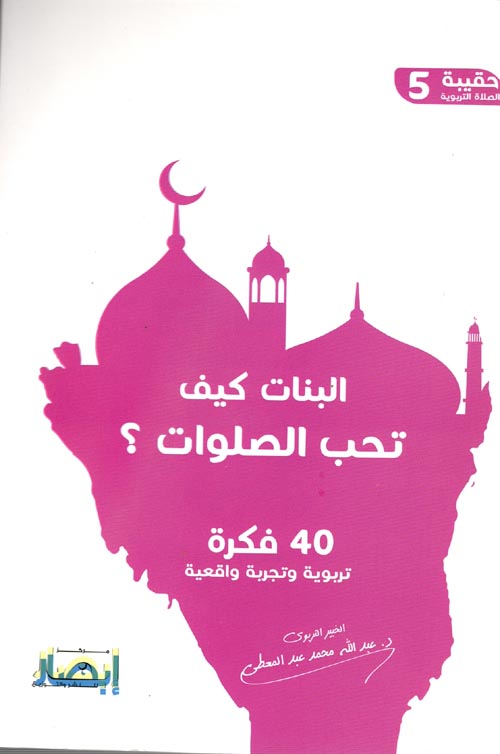 البنات كيف تحب الصلوات