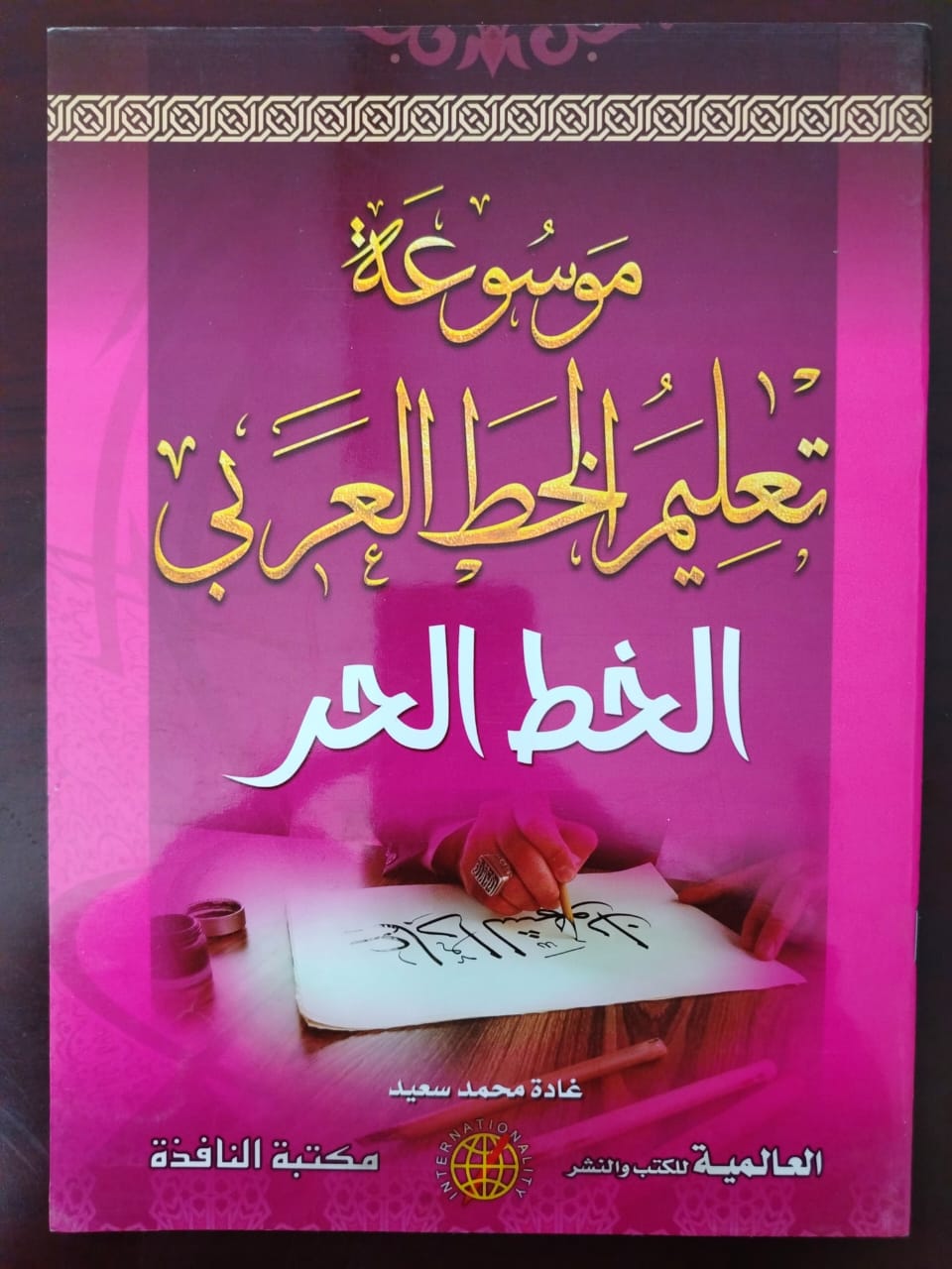 موسوعة تعليم الخط العربي الخط الحر