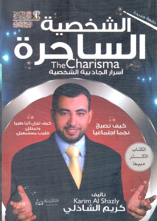 الشخصية الساحرة