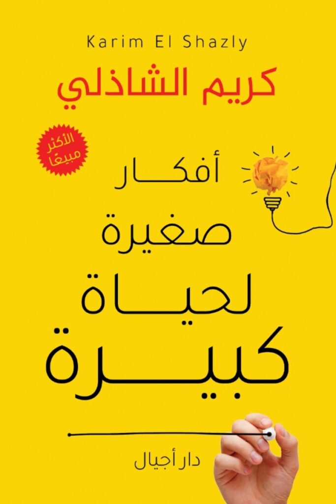 أفكار صغيرة لحياة كبيرة