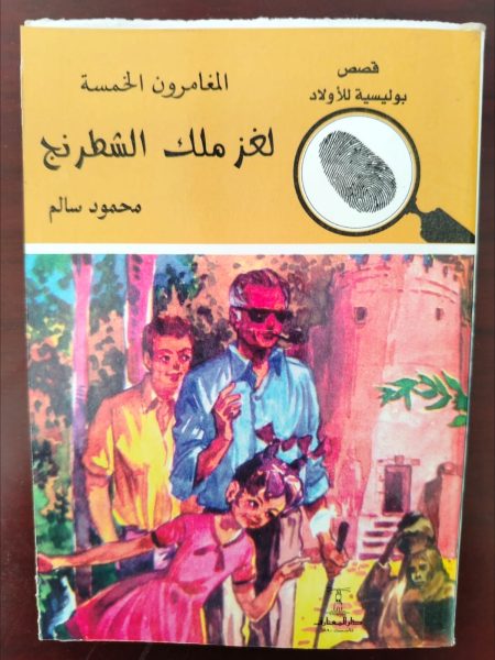 المغامرون الخمسة لغز ملك الشطرنج