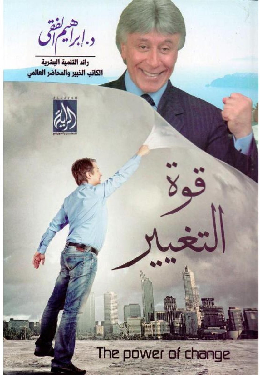 قوة التغيير