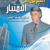 الطريق إلى الإمتياز