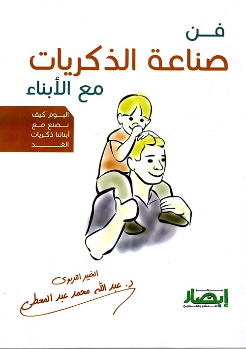 فن صناعة الذكريات مع الأبناء اليوم كيف نصنع مع أبنائنا ذكريات الغد