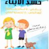 حَسَد الأبْنَاء يا بُنيّ لا تكنْ حاسداً أيّها الناس لا تَحْسِدُوا أبْنائي