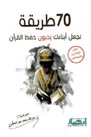 ‎70 طريقة تجعل أبناءك يحبون حفظ القرآن