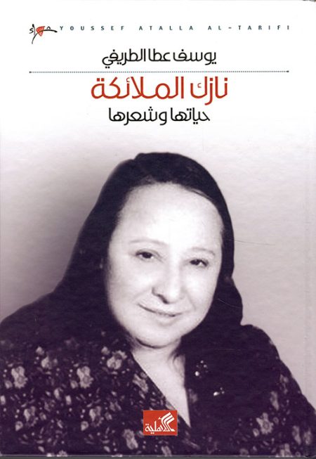 نازك الملائكة حياتها وشعرها